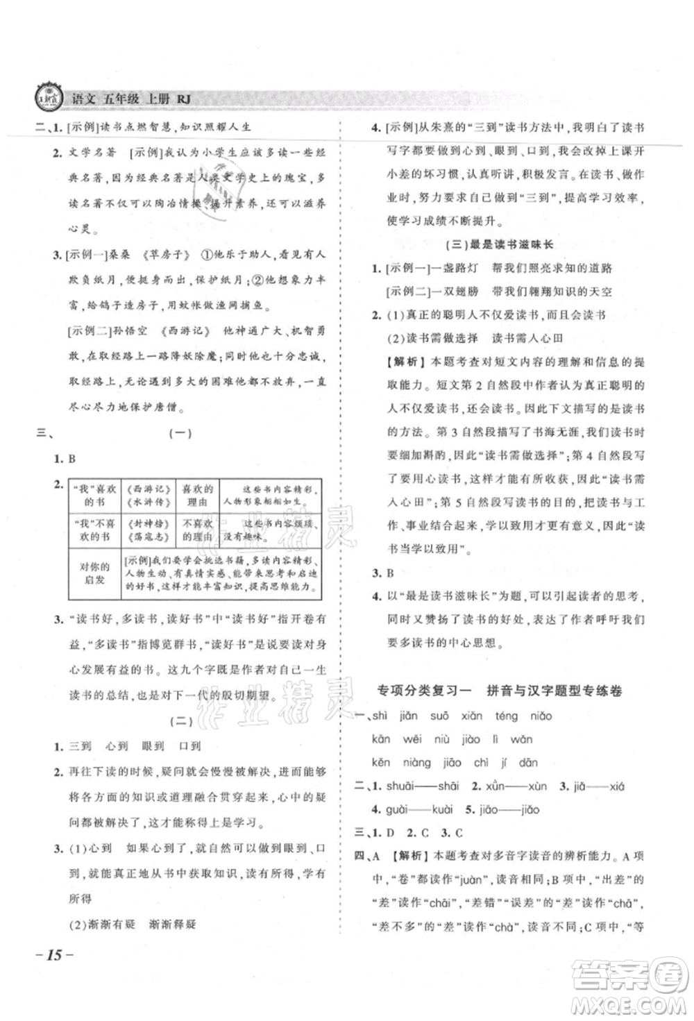 江西人民出版社2021王朝霞考點(diǎn)梳理時習(xí)卷五年級上冊語文人教版參考答案