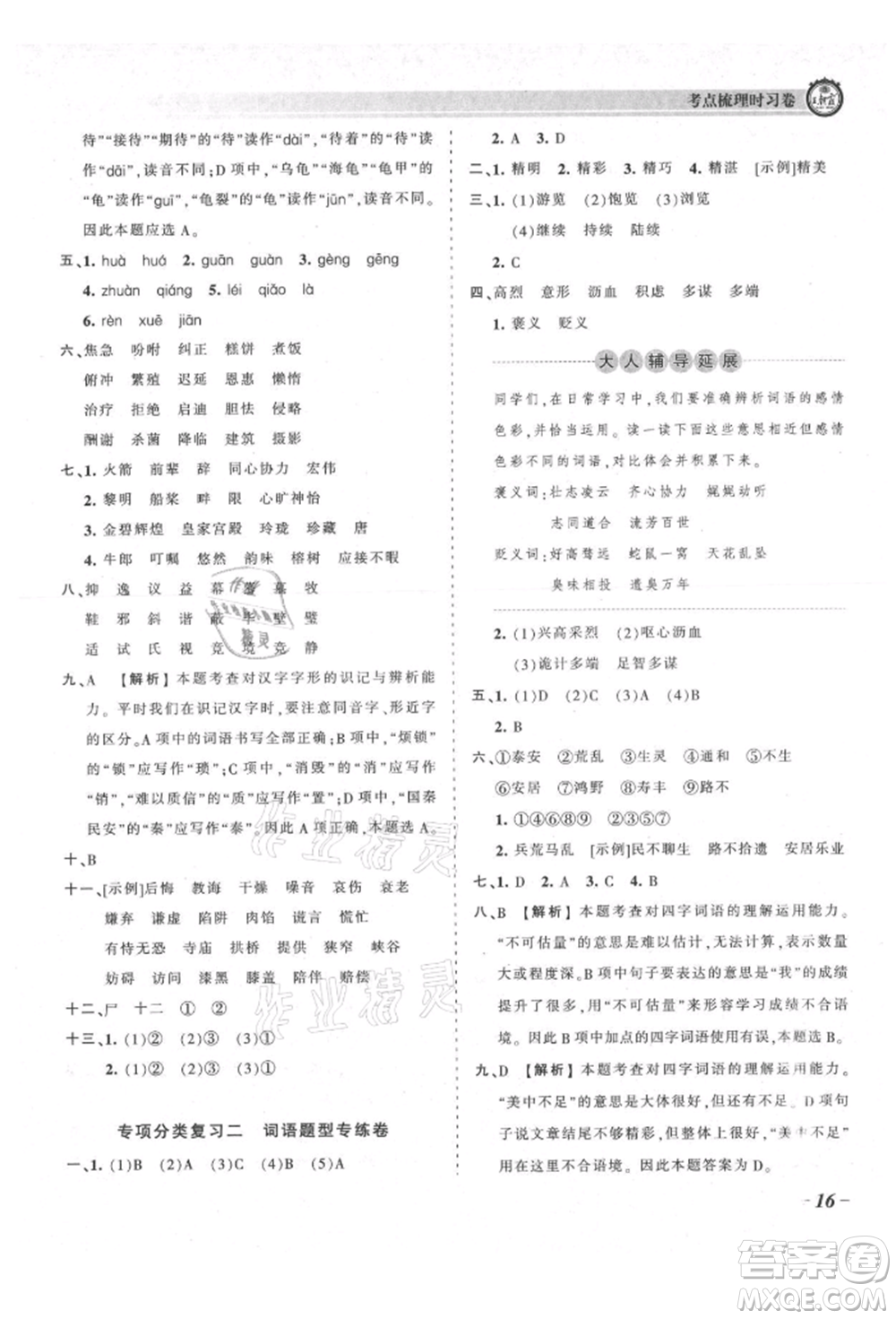 江西人民出版社2021王朝霞考點(diǎn)梳理時習(xí)卷五年級上冊語文人教版參考答案