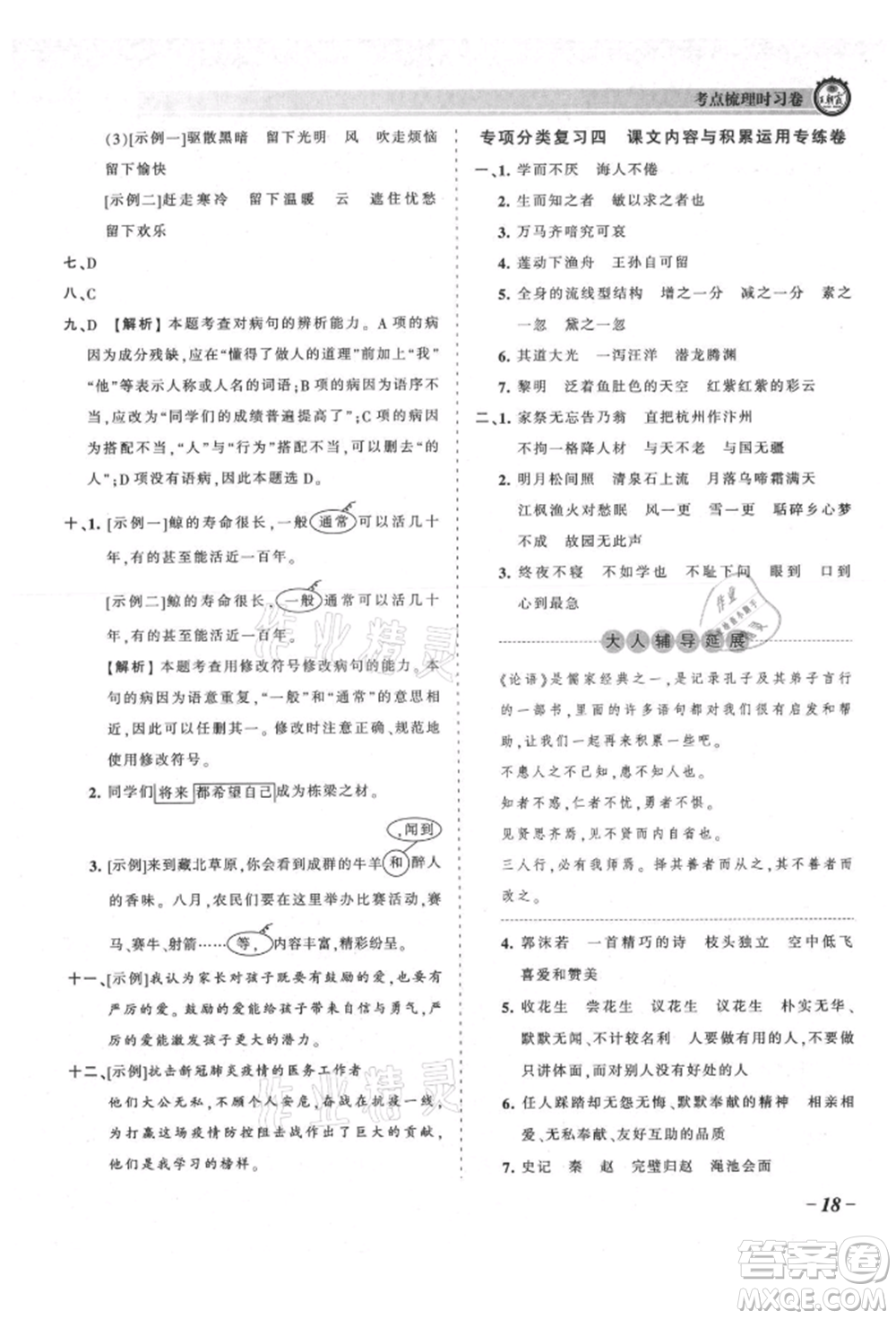 江西人民出版社2021王朝霞考點(diǎn)梳理時習(xí)卷五年級上冊語文人教版參考答案
