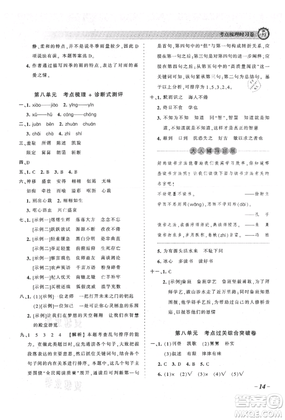 江西人民出版社2021王朝霞考點(diǎn)梳理時習(xí)卷五年級上冊語文人教版參考答案