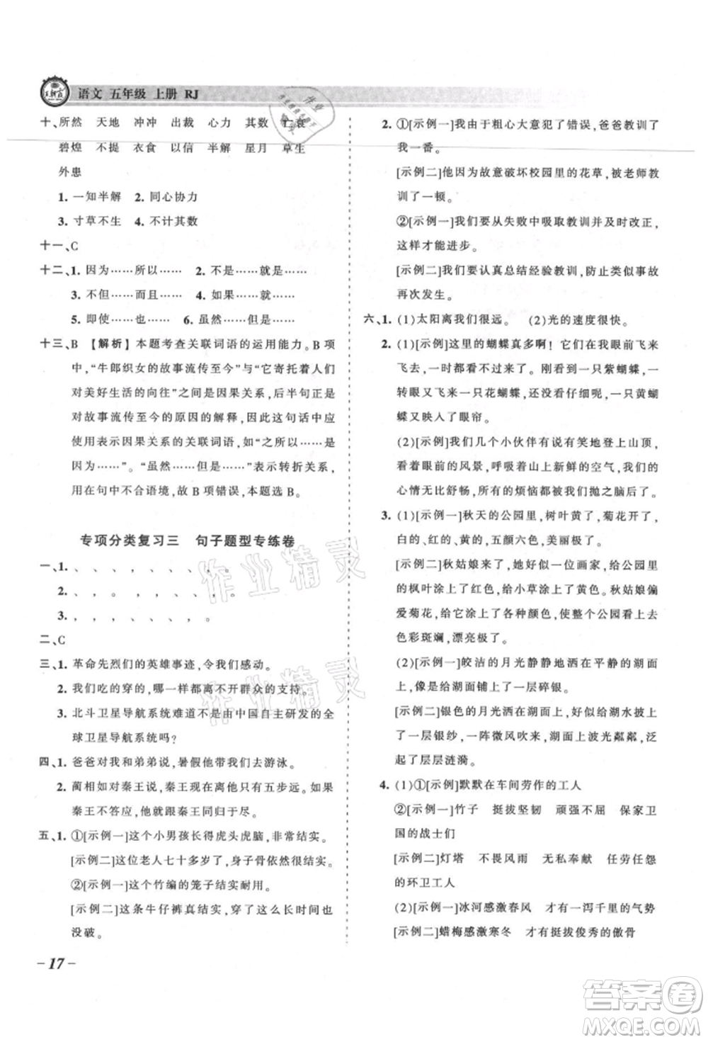 江西人民出版社2021王朝霞考點(diǎn)梳理時習(xí)卷五年級上冊語文人教版參考答案