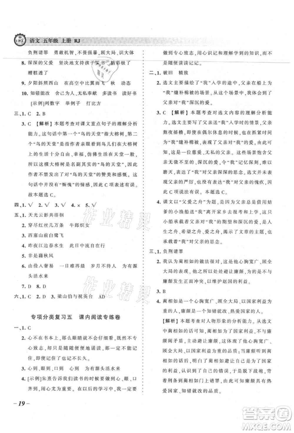 江西人民出版社2021王朝霞考點(diǎn)梳理時習(xí)卷五年級上冊語文人教版參考答案