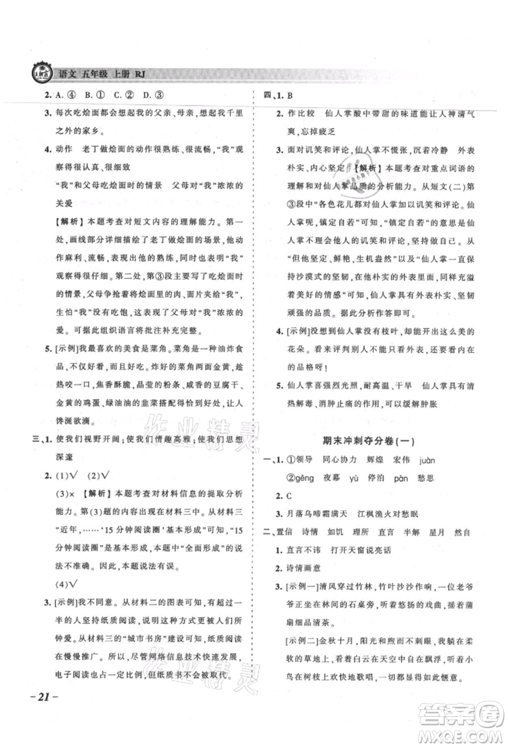 江西人民出版社2021王朝霞考點(diǎn)梳理時習(xí)卷五年級上冊語文人教版參考答案