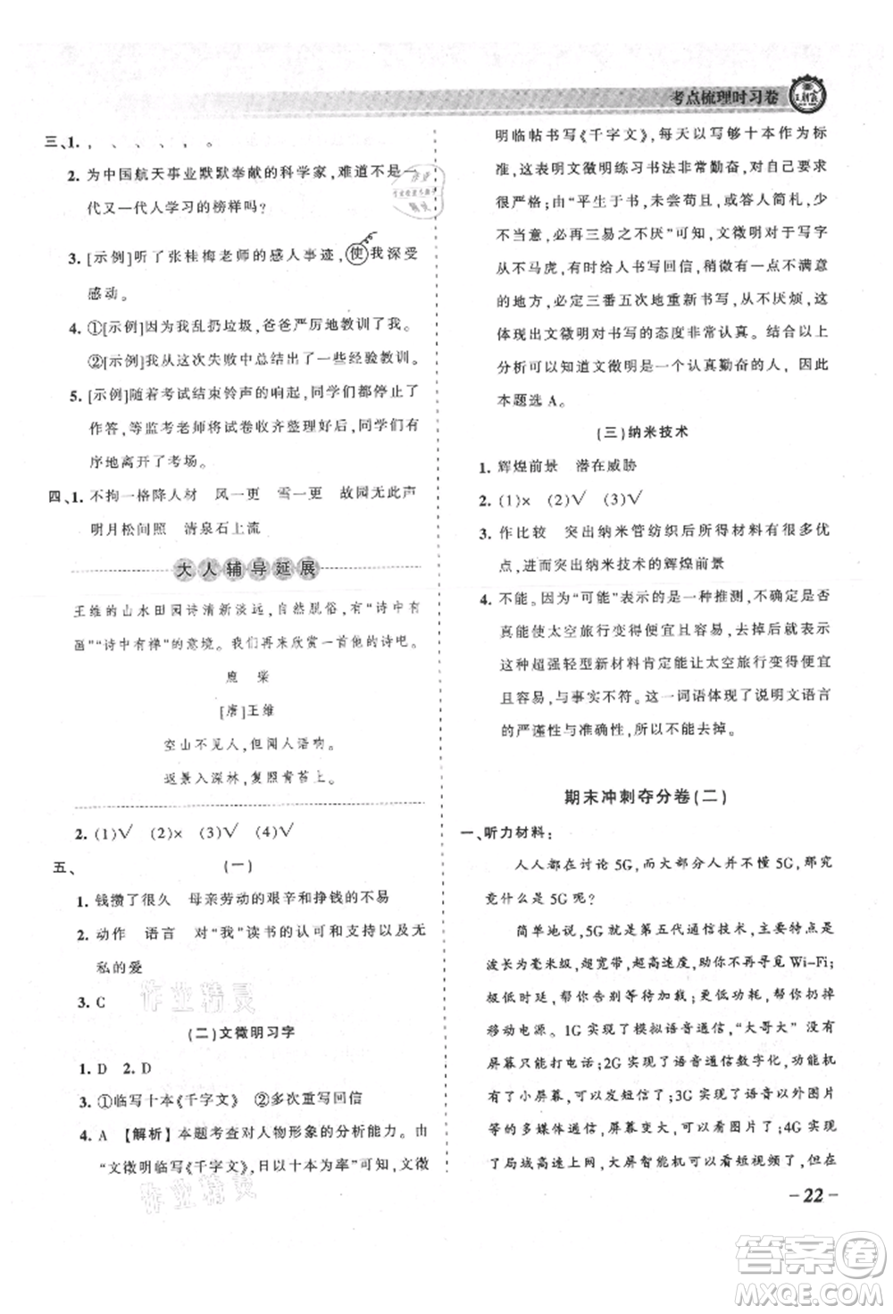 江西人民出版社2021王朝霞考點(diǎn)梳理時習(xí)卷五年級上冊語文人教版參考答案