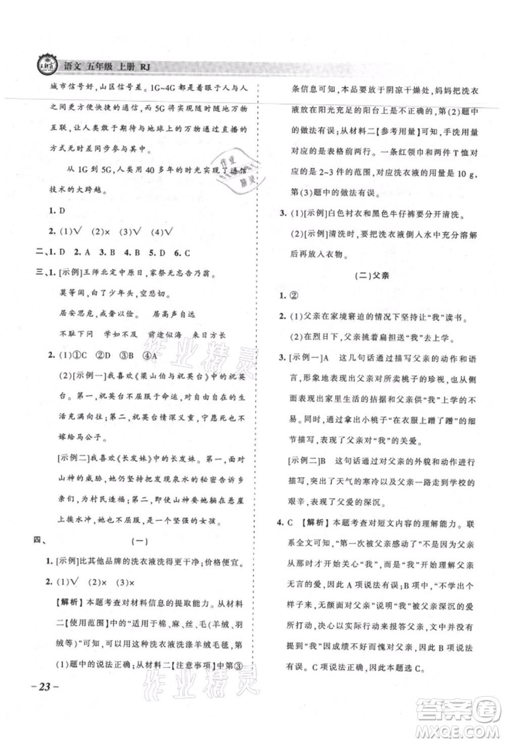 江西人民出版社2021王朝霞考點(diǎn)梳理時習(xí)卷五年級上冊語文人教版參考答案