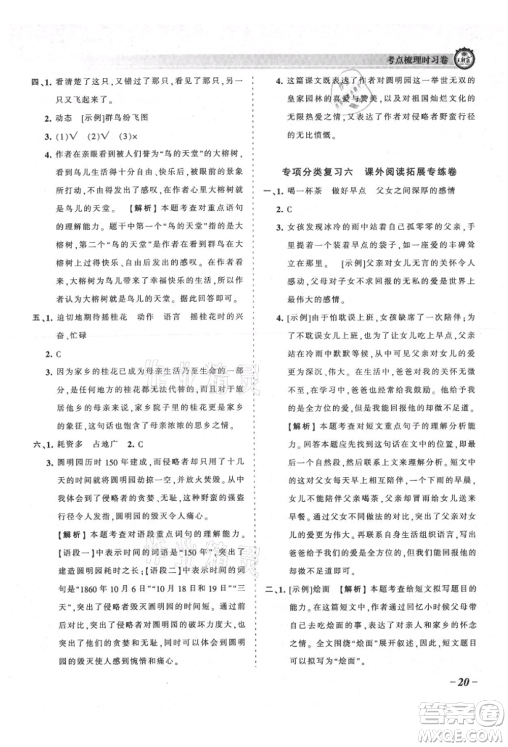 江西人民出版社2021王朝霞考點(diǎn)梳理時習(xí)卷五年級上冊語文人教版參考答案
