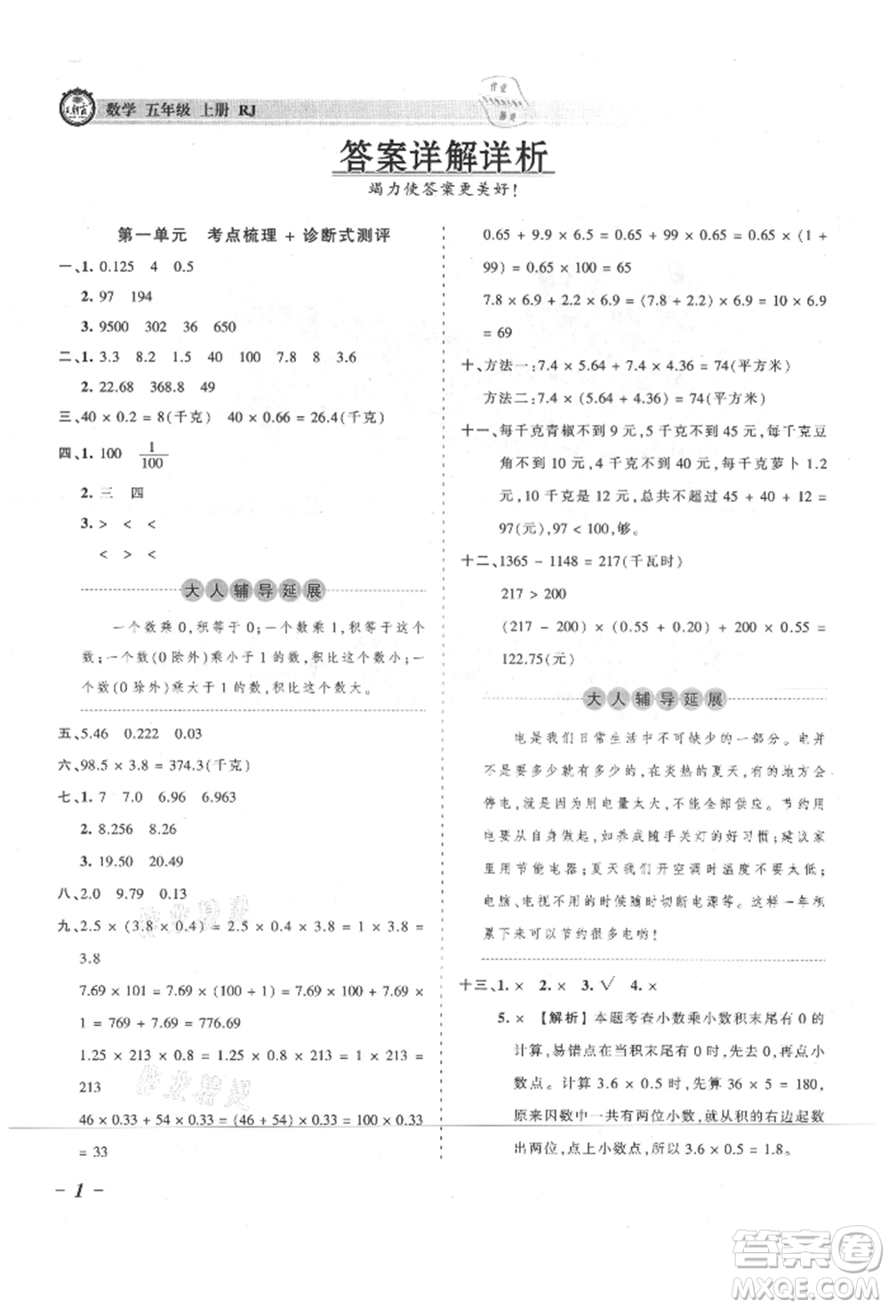 江西人民出版社2021王朝霞考點(diǎn)梳理時(shí)習(xí)卷五年級(jí)上冊(cè)數(shù)學(xué)人教版參考答案