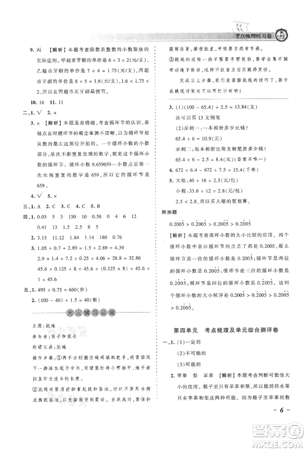 江西人民出版社2021王朝霞考點(diǎn)梳理時(shí)習(xí)卷五年級(jí)上冊(cè)數(shù)學(xué)人教版參考答案