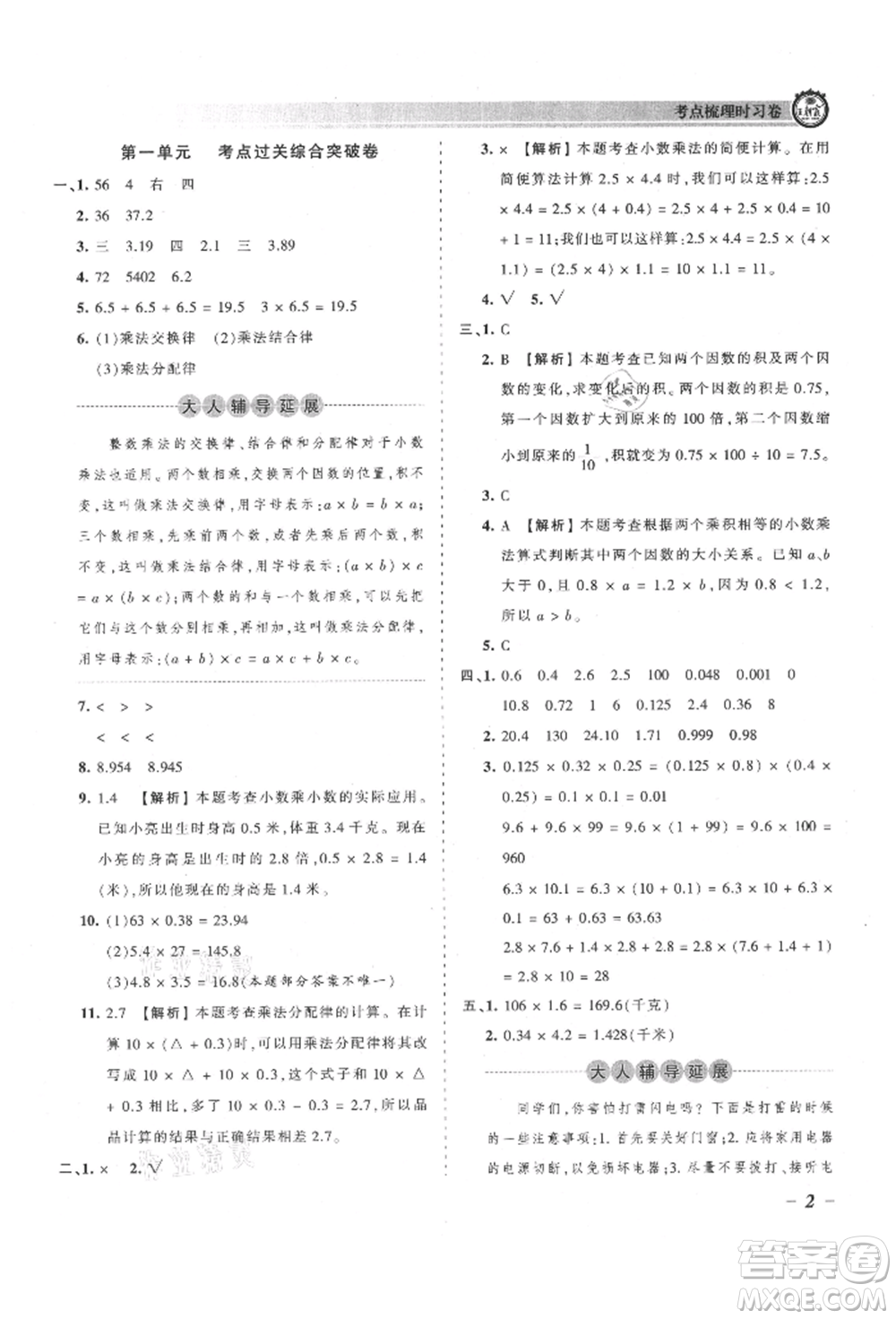 江西人民出版社2021王朝霞考點(diǎn)梳理時(shí)習(xí)卷五年級(jí)上冊(cè)數(shù)學(xué)人教版參考答案