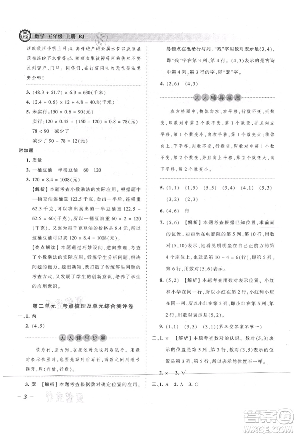 江西人民出版社2021王朝霞考點(diǎn)梳理時(shí)習(xí)卷五年級(jí)上冊(cè)數(shù)學(xué)人教版參考答案