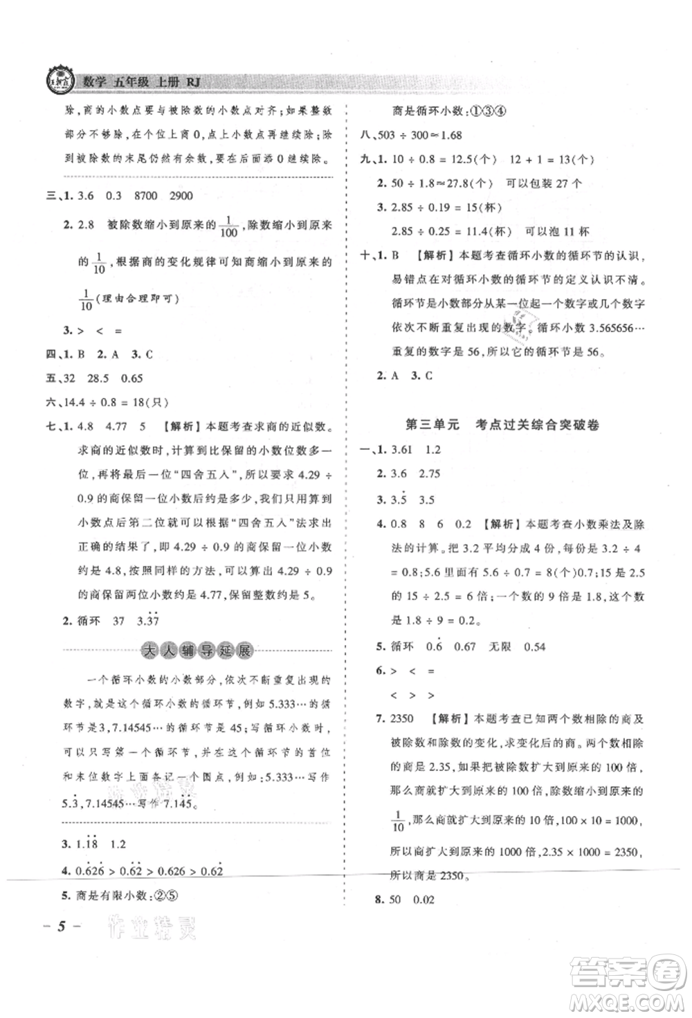 江西人民出版社2021王朝霞考點(diǎn)梳理時(shí)習(xí)卷五年級(jí)上冊(cè)數(shù)學(xué)人教版參考答案