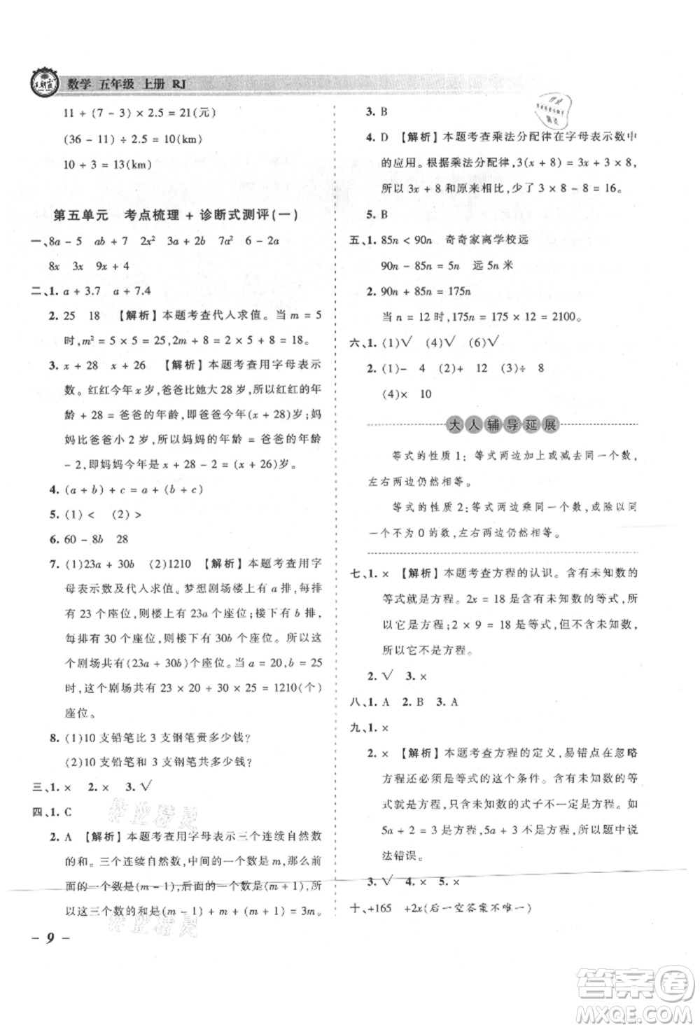 江西人民出版社2021王朝霞考點(diǎn)梳理時(shí)習(xí)卷五年級(jí)上冊(cè)數(shù)學(xué)人教版參考答案