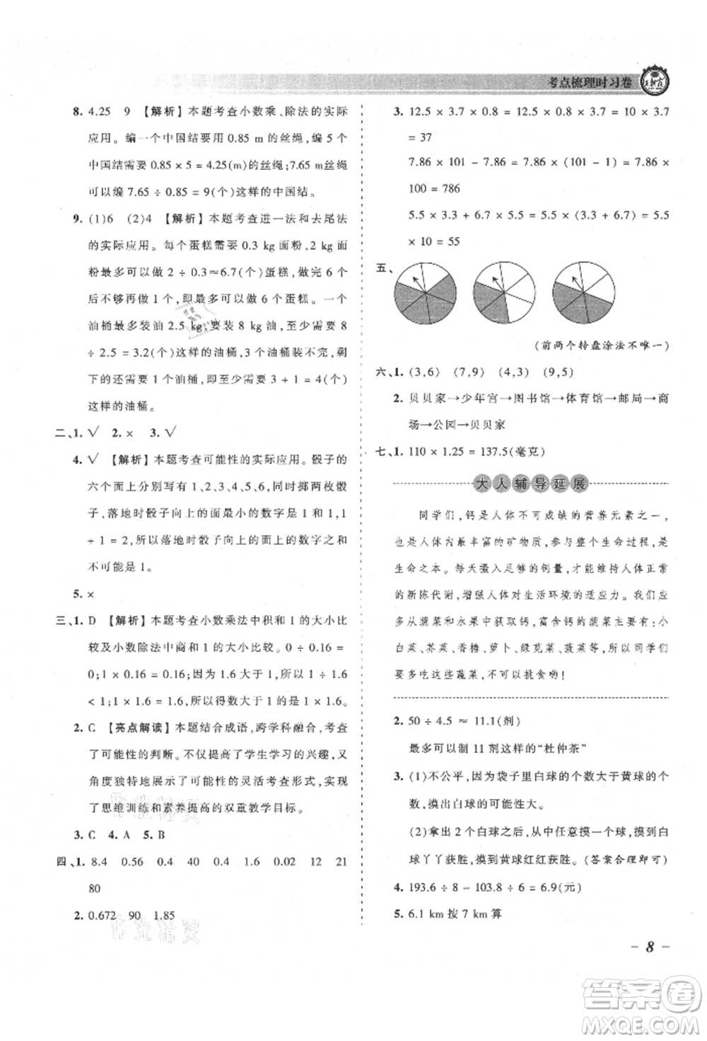 江西人民出版社2021王朝霞考點(diǎn)梳理時(shí)習(xí)卷五年級(jí)上冊(cè)數(shù)學(xué)人教版參考答案