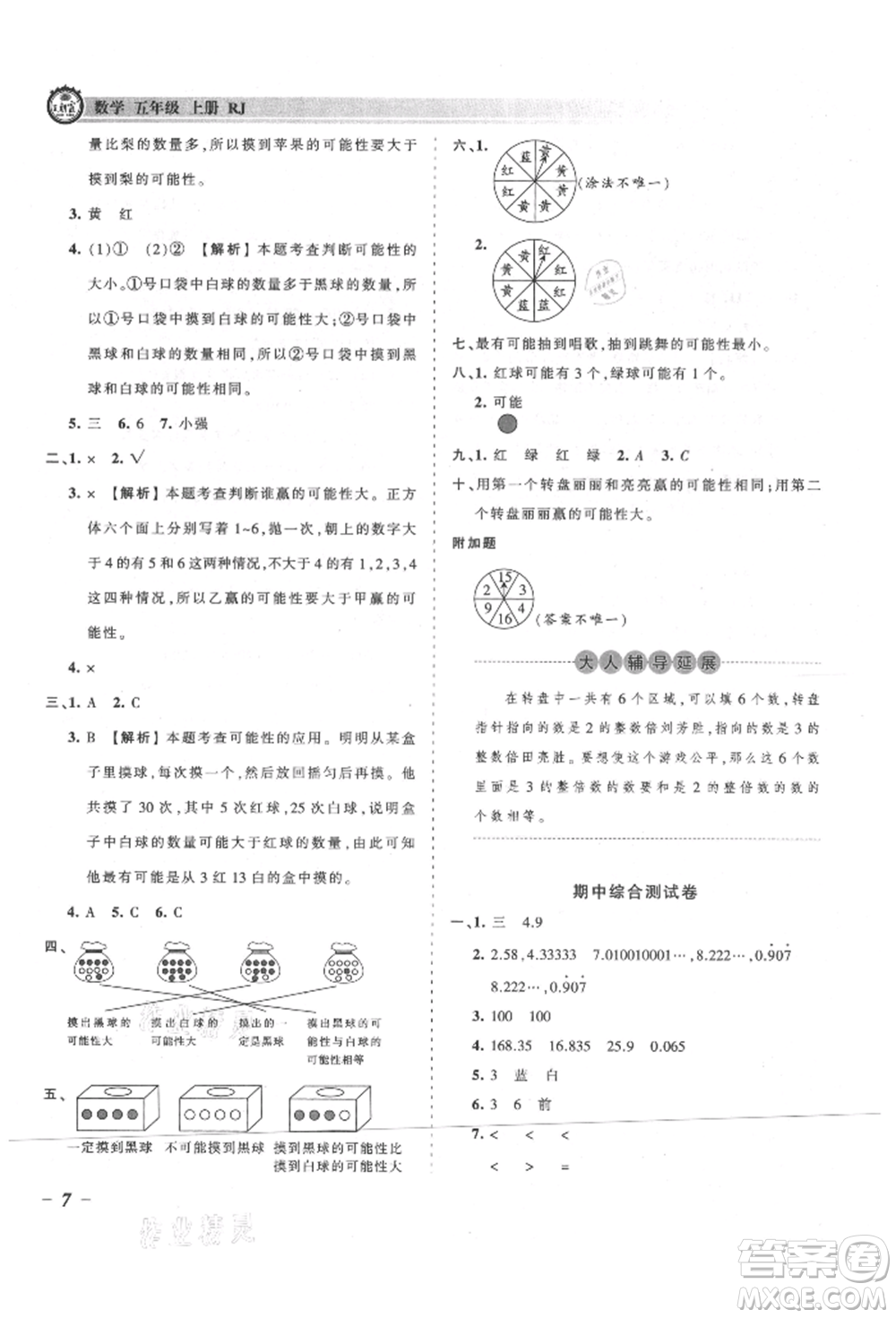江西人民出版社2021王朝霞考點(diǎn)梳理時(shí)習(xí)卷五年級(jí)上冊(cè)數(shù)學(xué)人教版參考答案