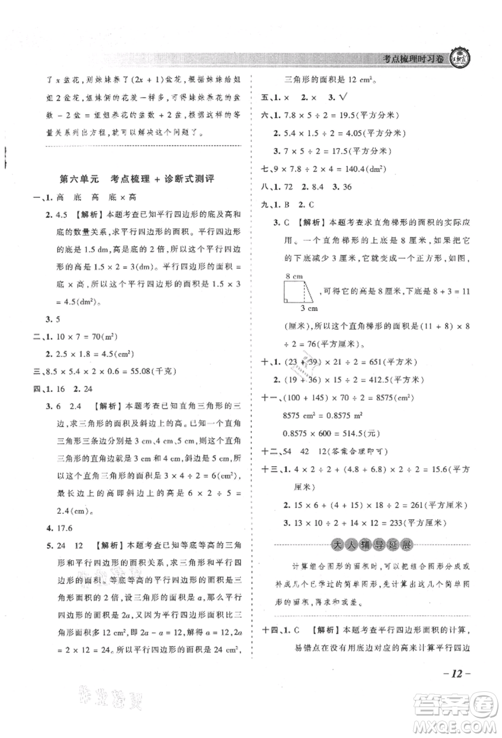 江西人民出版社2021王朝霞考點(diǎn)梳理時(shí)習(xí)卷五年級(jí)上冊(cè)數(shù)學(xué)人教版參考答案