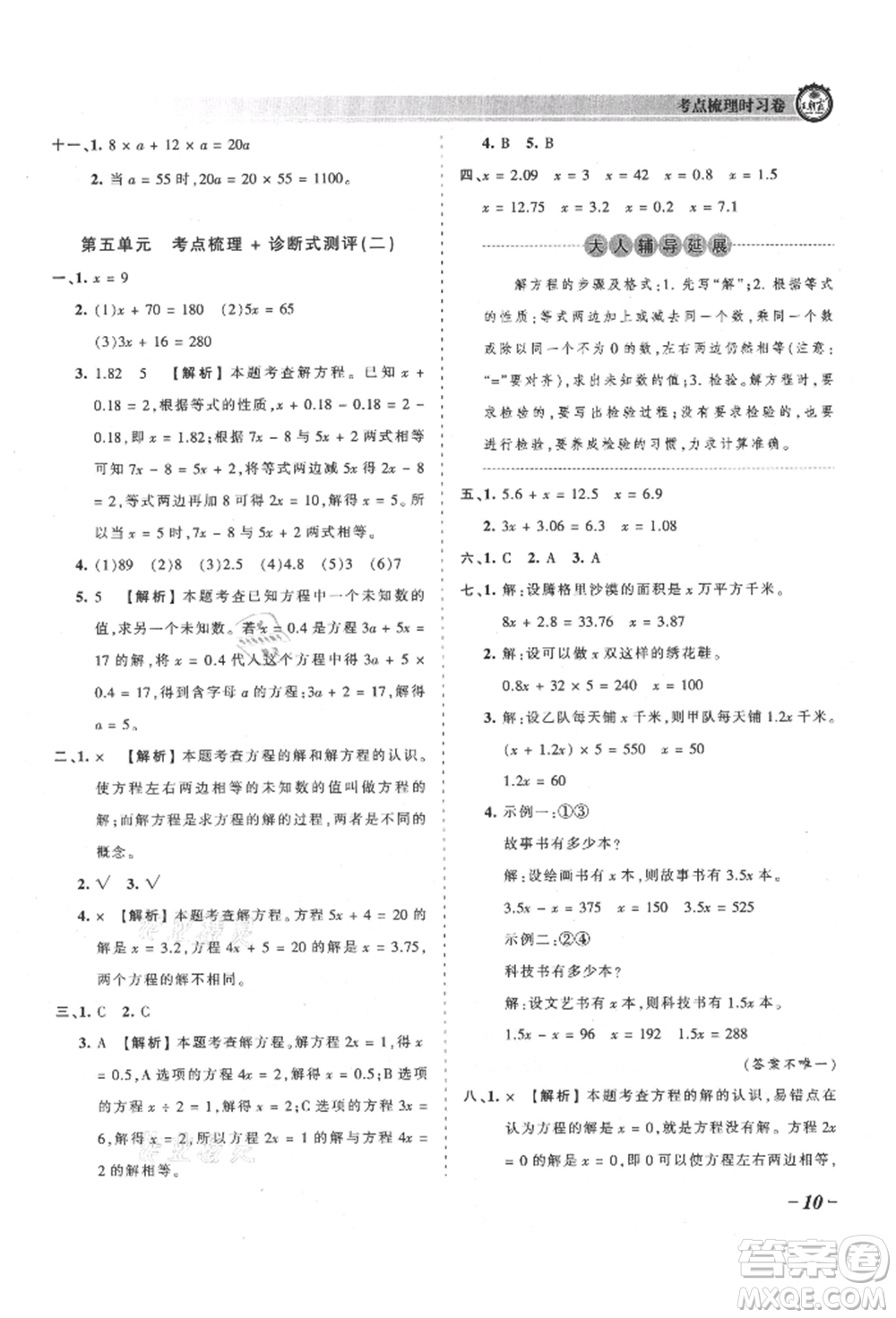 江西人民出版社2021王朝霞考點(diǎn)梳理時(shí)習(xí)卷五年級(jí)上冊(cè)數(shù)學(xué)人教版參考答案