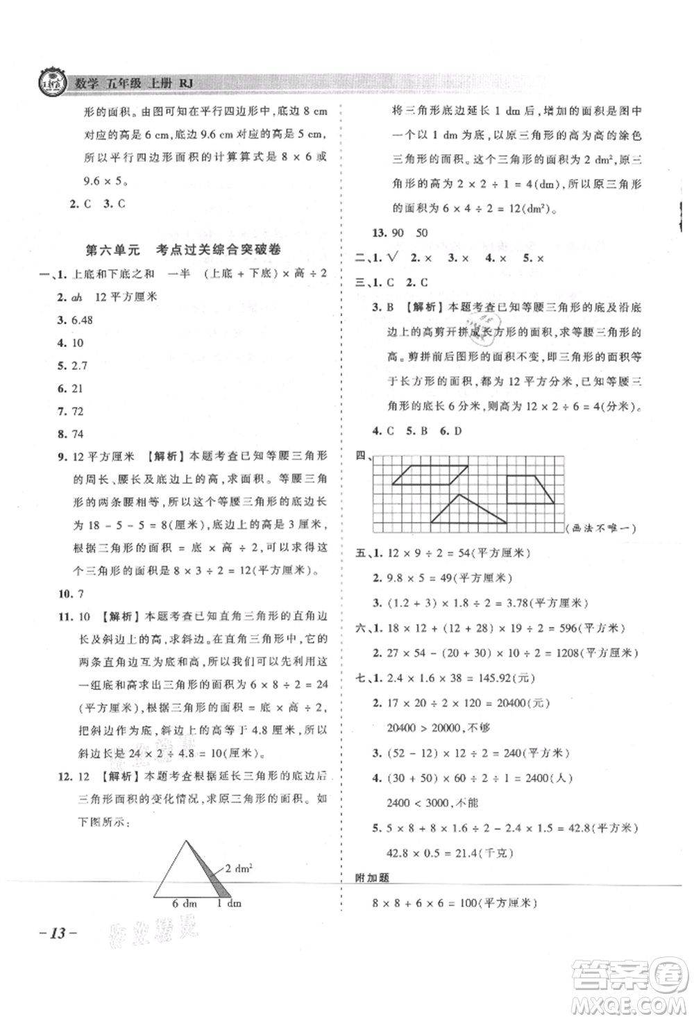 江西人民出版社2021王朝霞考點(diǎn)梳理時(shí)習(xí)卷五年級(jí)上冊(cè)數(shù)學(xué)人教版參考答案