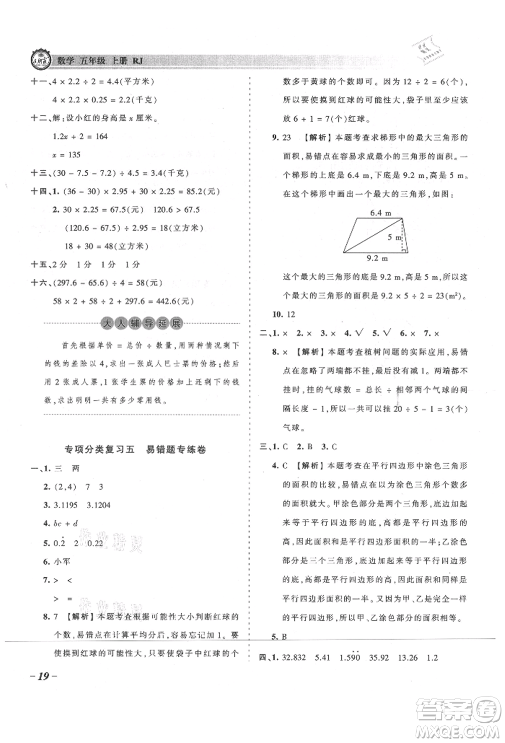 江西人民出版社2021王朝霞考點(diǎn)梳理時(shí)習(xí)卷五年級(jí)上冊(cè)數(shù)學(xué)人教版參考答案