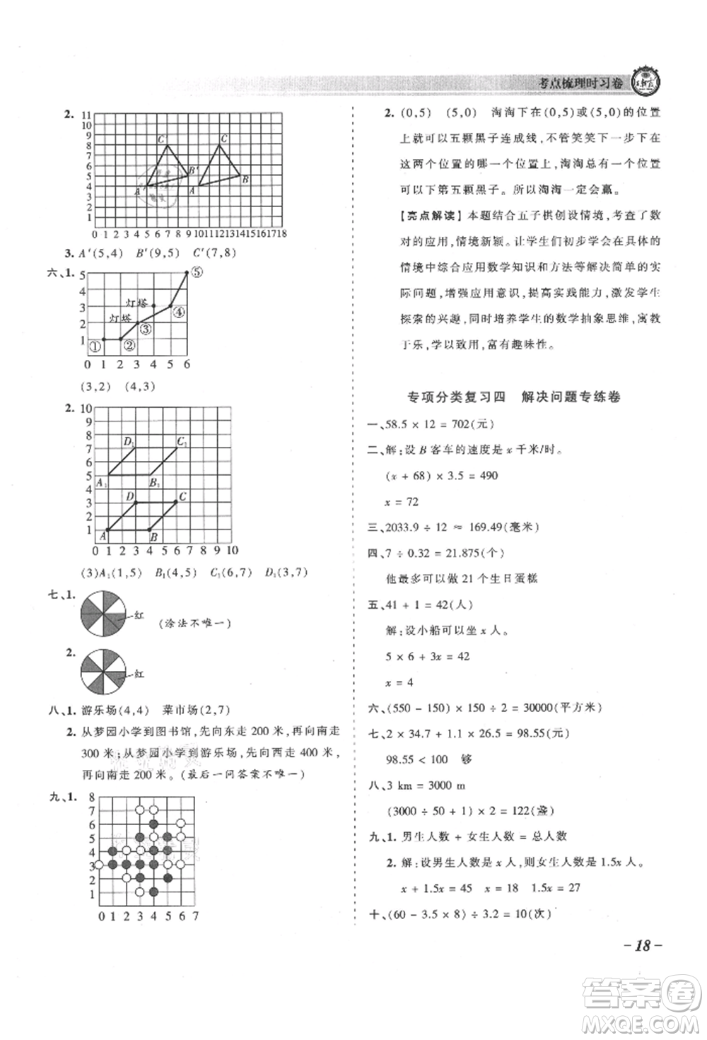 江西人民出版社2021王朝霞考點(diǎn)梳理時(shí)習(xí)卷五年級(jí)上冊(cè)數(shù)學(xué)人教版參考答案