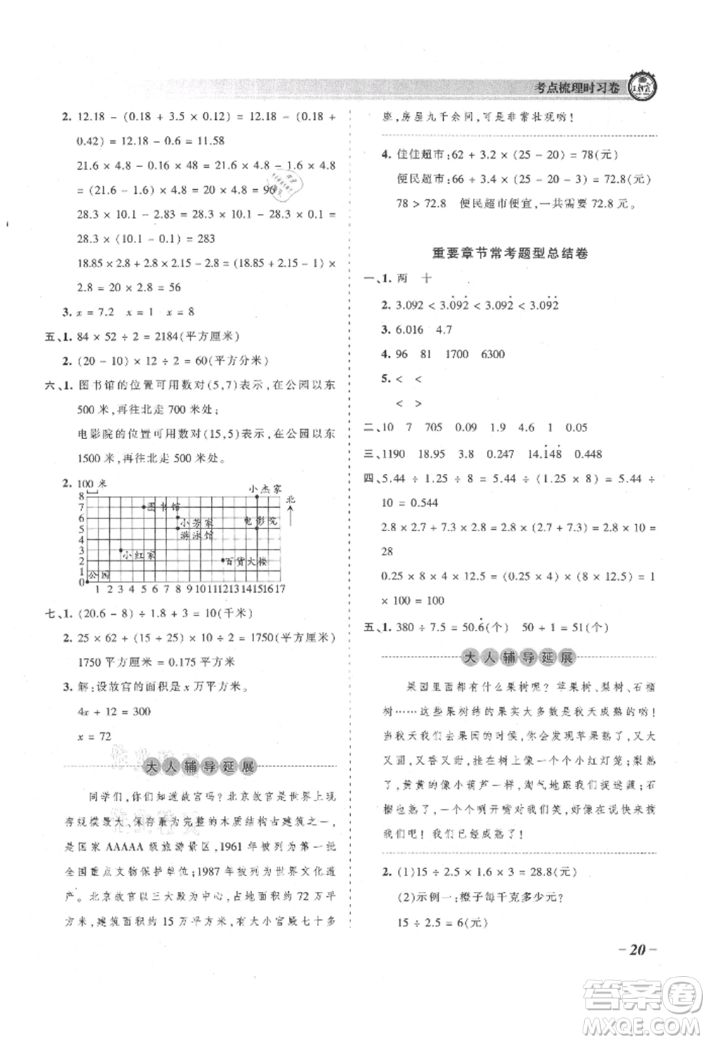 江西人民出版社2021王朝霞考點(diǎn)梳理時(shí)習(xí)卷五年級(jí)上冊(cè)數(shù)學(xué)人教版參考答案