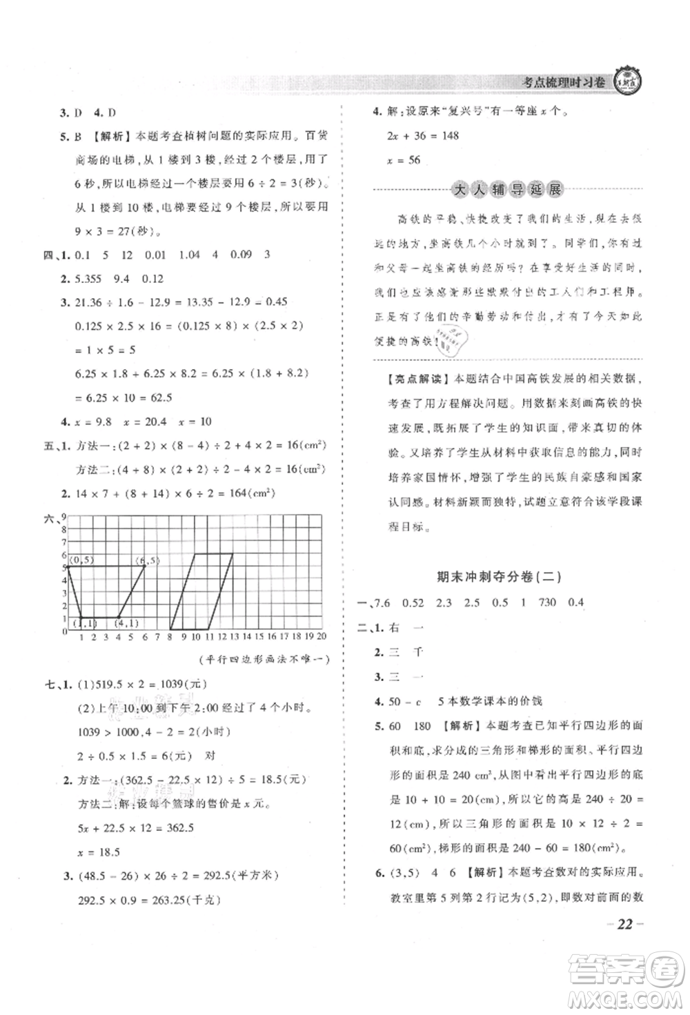 江西人民出版社2021王朝霞考點(diǎn)梳理時(shí)習(xí)卷五年級(jí)上冊(cè)數(shù)學(xué)人教版參考答案