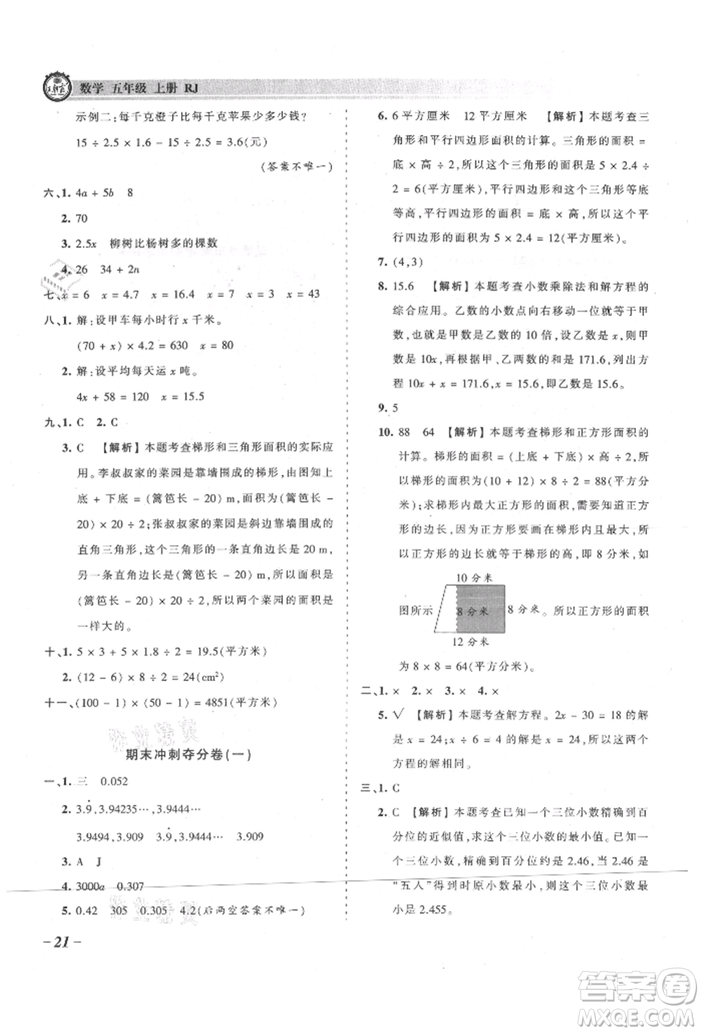 江西人民出版社2021王朝霞考點(diǎn)梳理時(shí)習(xí)卷五年級(jí)上冊(cè)數(shù)學(xué)人教版參考答案