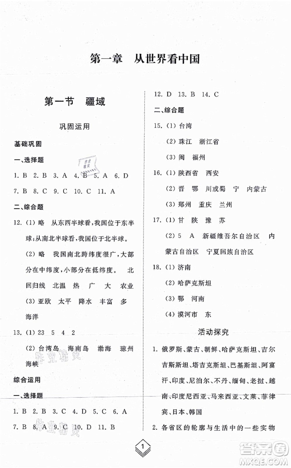 山東人民出版社2021綜合能力訓練七年級地理上冊五四制魯教版答案