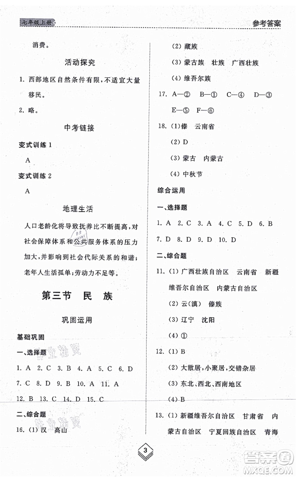 山東人民出版社2021綜合能力訓練七年級地理上冊五四制魯教版答案
