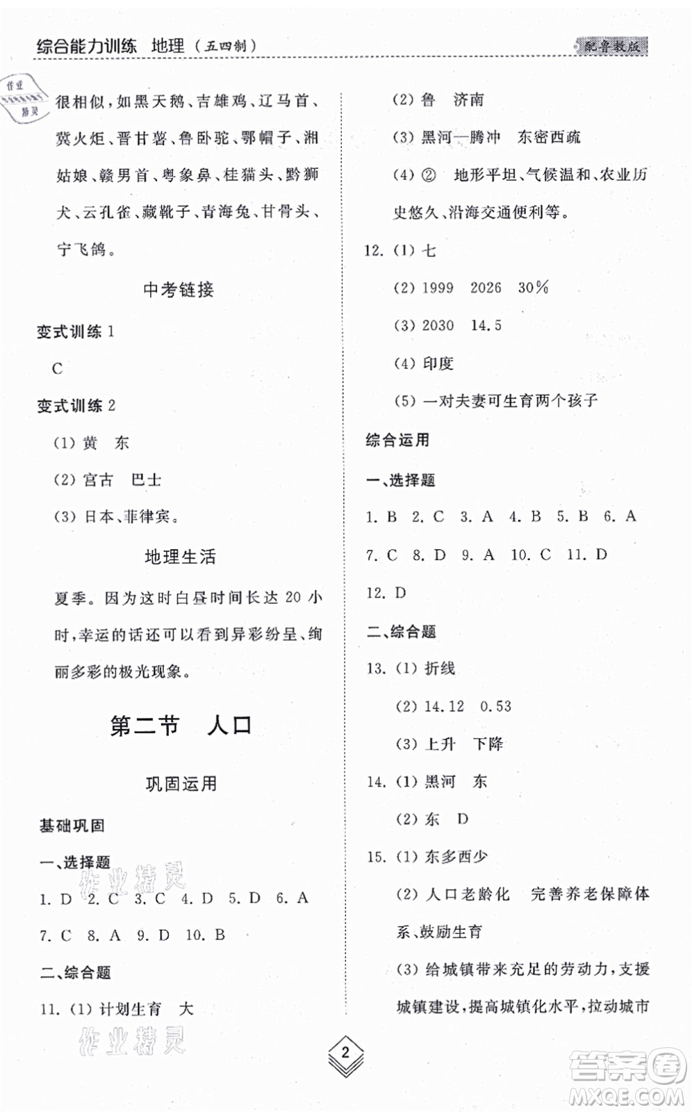 山東人民出版社2021綜合能力訓練七年級地理上冊五四制魯教版答案