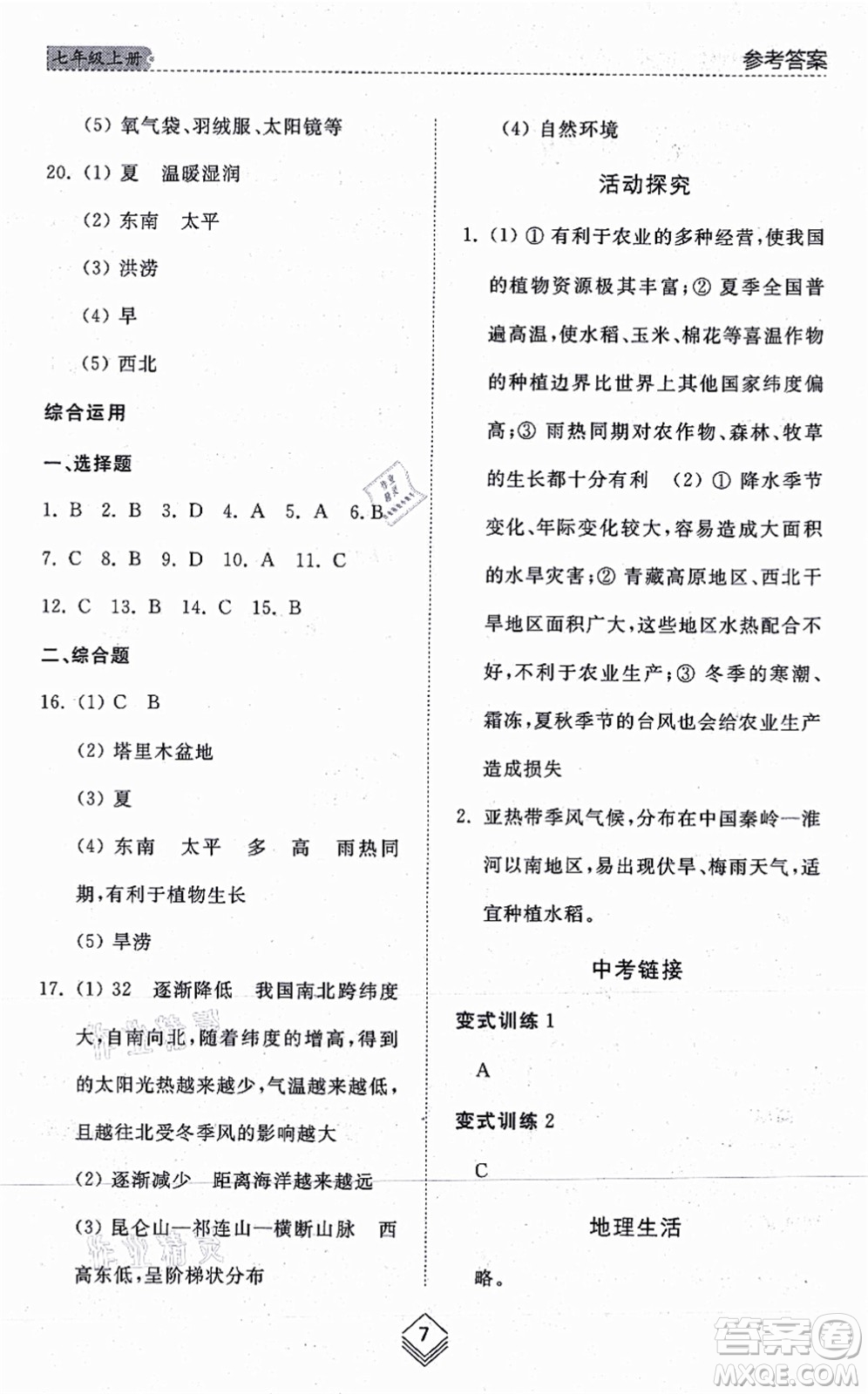 山東人民出版社2021綜合能力訓練七年級地理上冊五四制魯教版答案