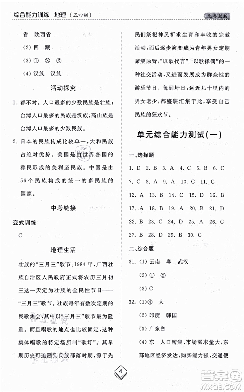 山東人民出版社2021綜合能力訓練七年級地理上冊五四制魯教版答案