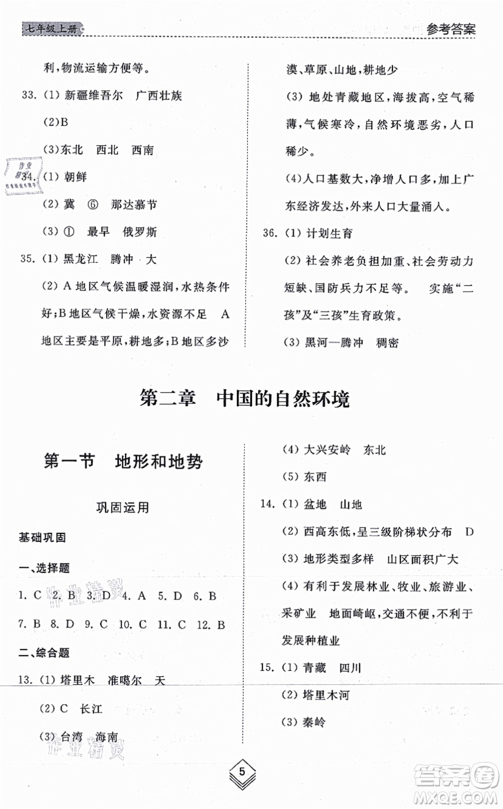 山東人民出版社2021綜合能力訓練七年級地理上冊五四制魯教版答案