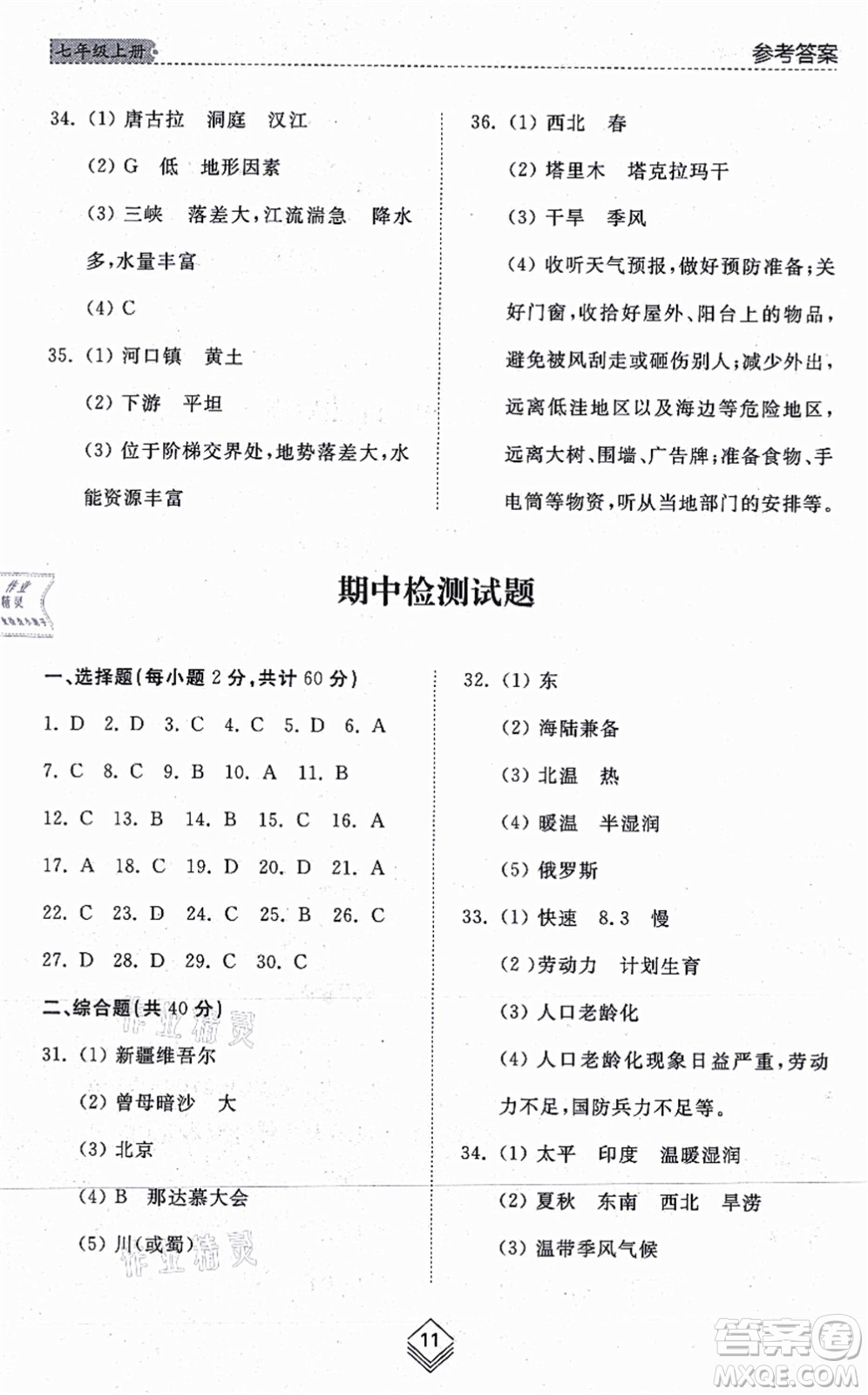 山東人民出版社2021綜合能力訓練七年級地理上冊五四制魯教版答案