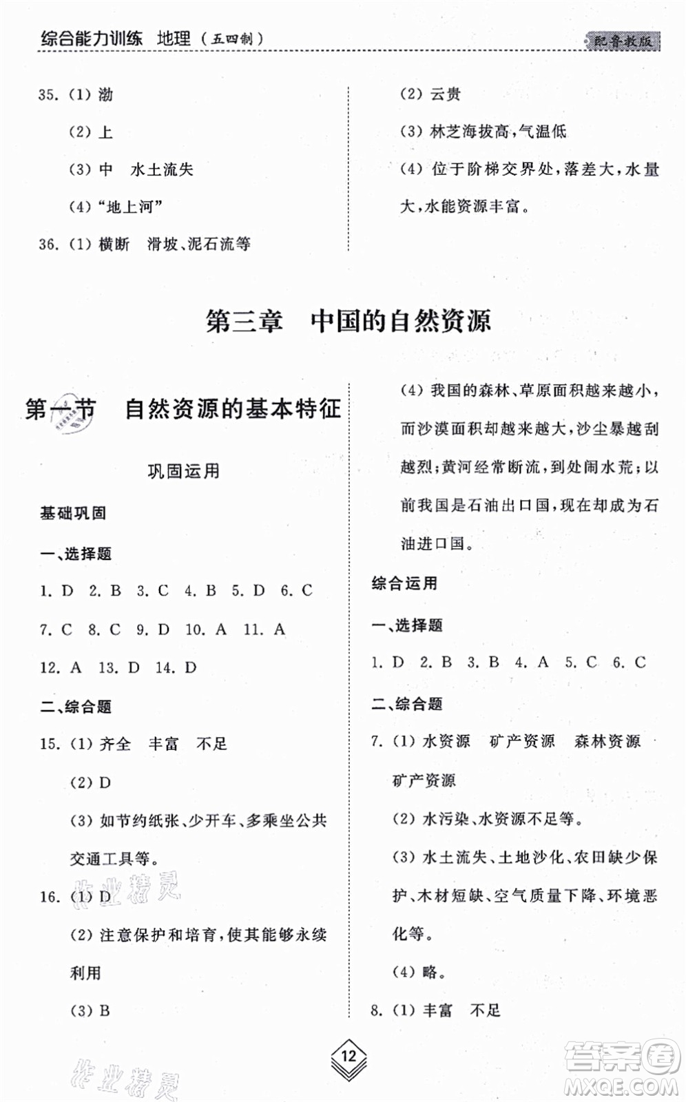 山東人民出版社2021綜合能力訓練七年級地理上冊五四制魯教版答案