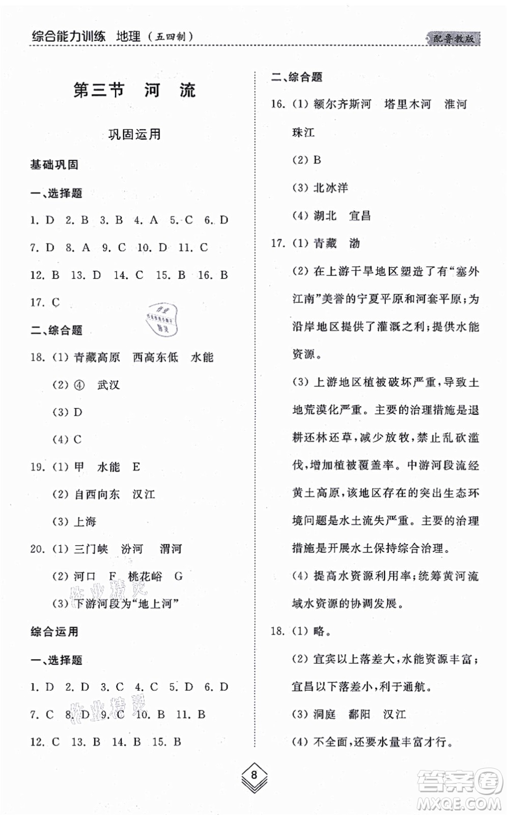 山東人民出版社2021綜合能力訓練七年級地理上冊五四制魯教版答案