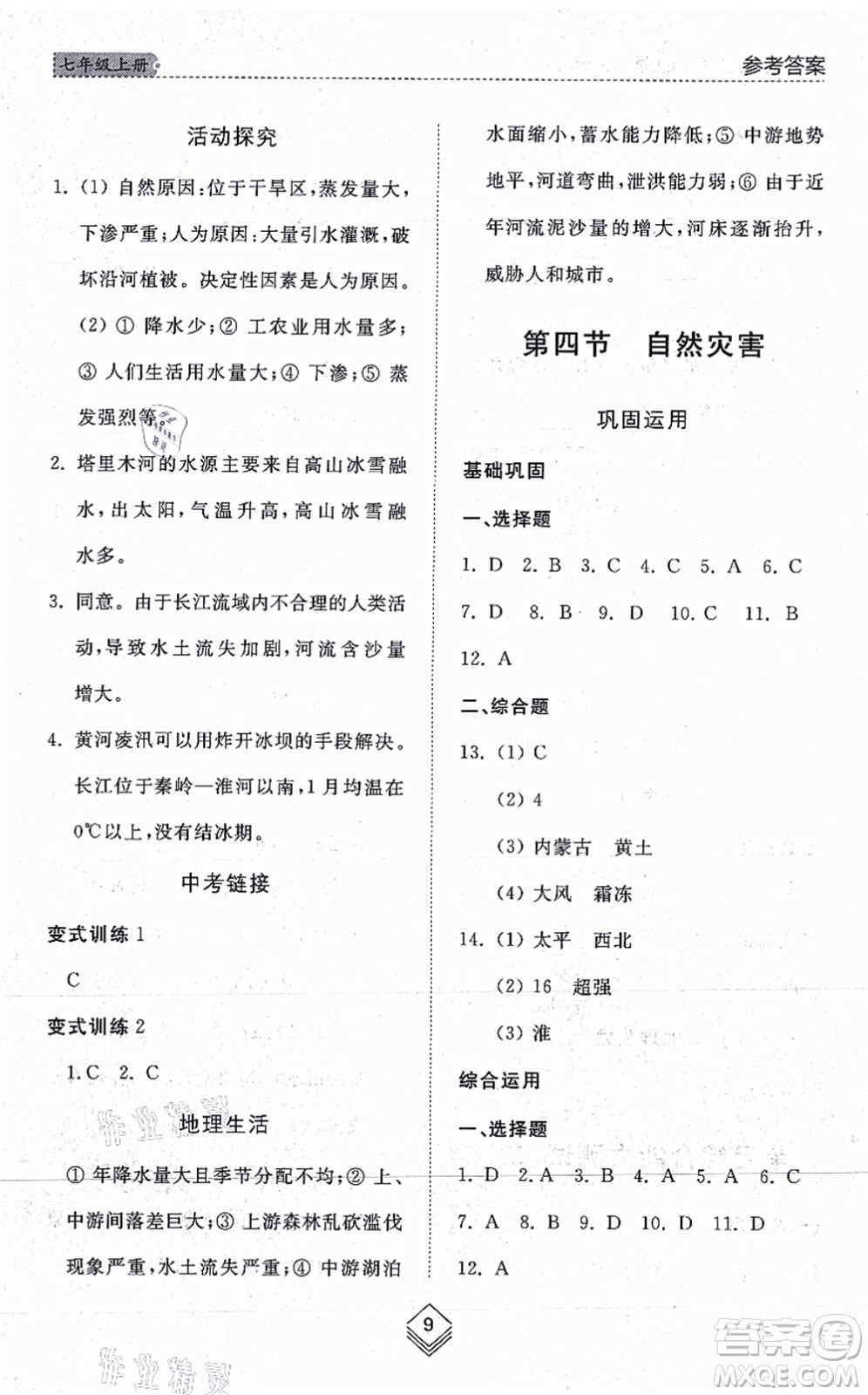 山東人民出版社2021綜合能力訓練七年級地理上冊五四制魯教版答案