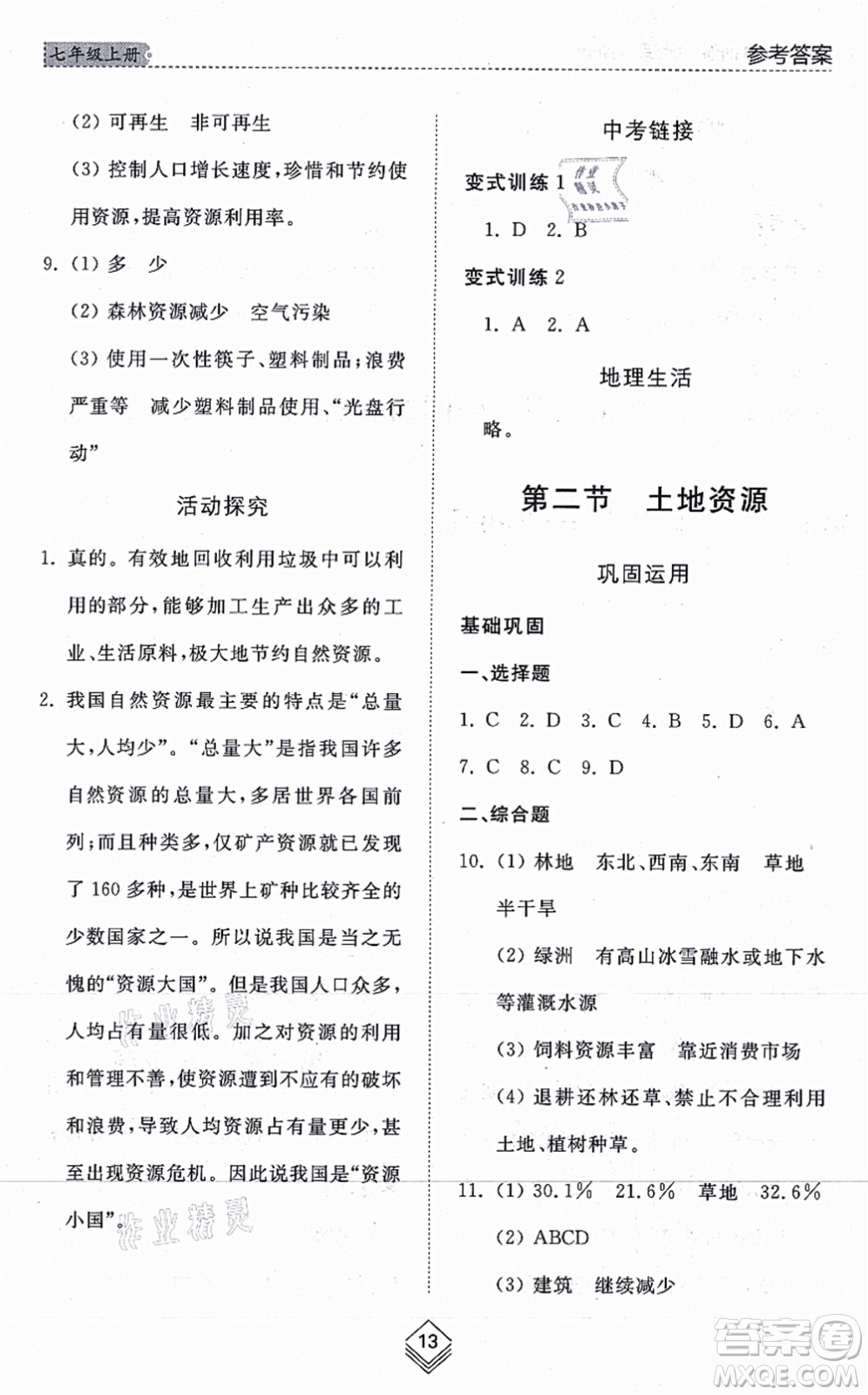 山東人民出版社2021綜合能力訓練七年級地理上冊五四制魯教版答案