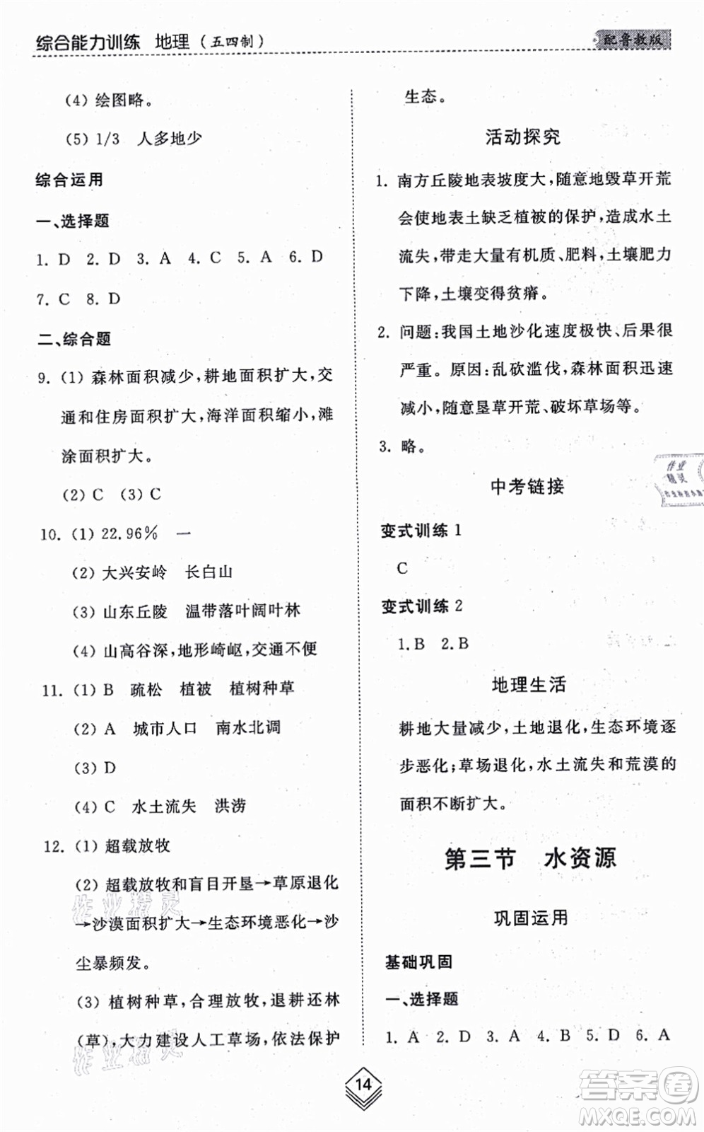 山東人民出版社2021綜合能力訓練七年級地理上冊五四制魯教版答案