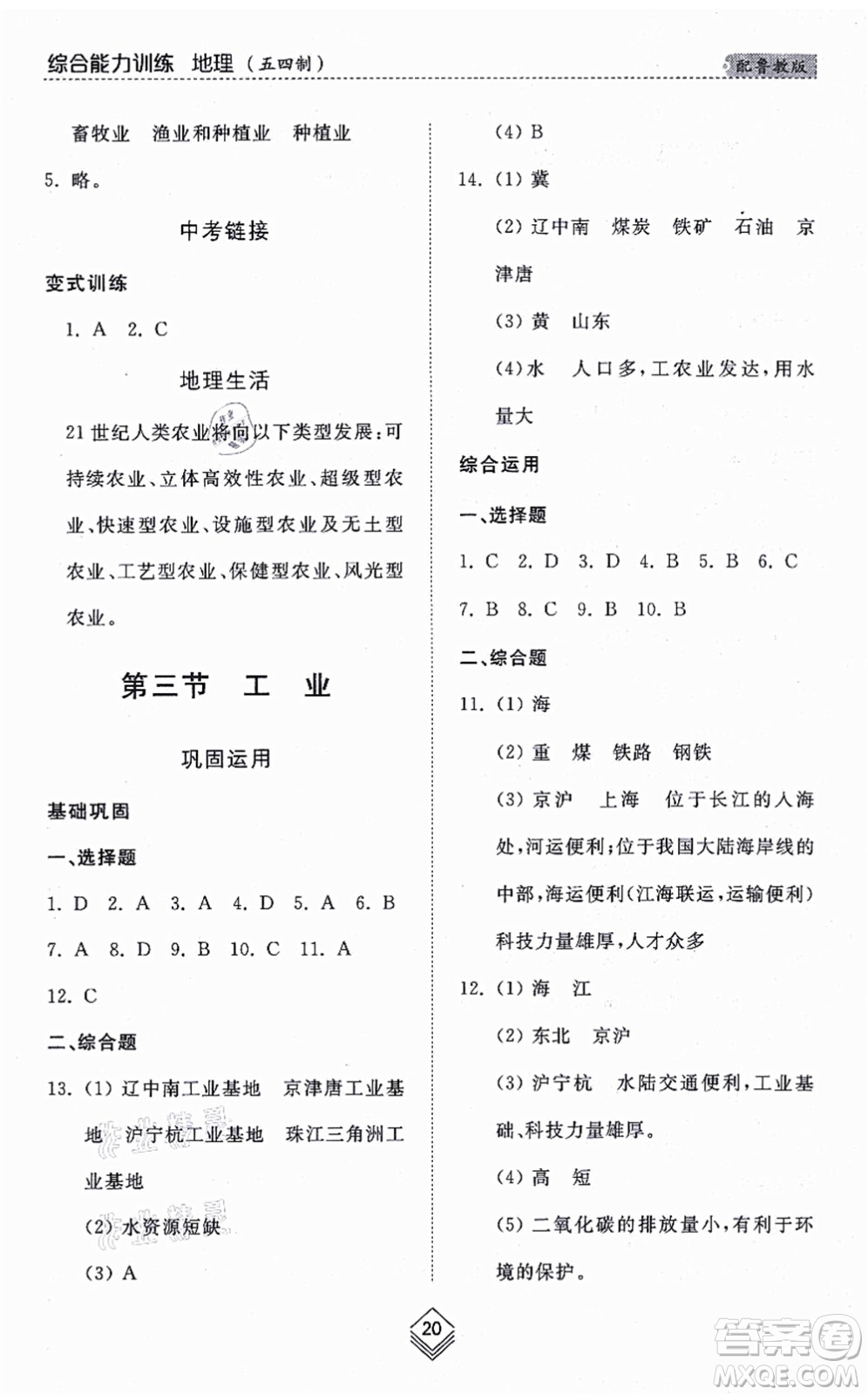 山東人民出版社2021綜合能力訓練七年級地理上冊五四制魯教版答案