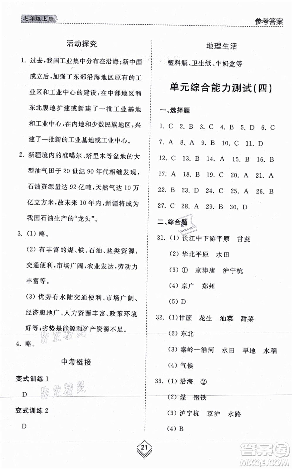 山東人民出版社2021綜合能力訓練七年級地理上冊五四制魯教版答案