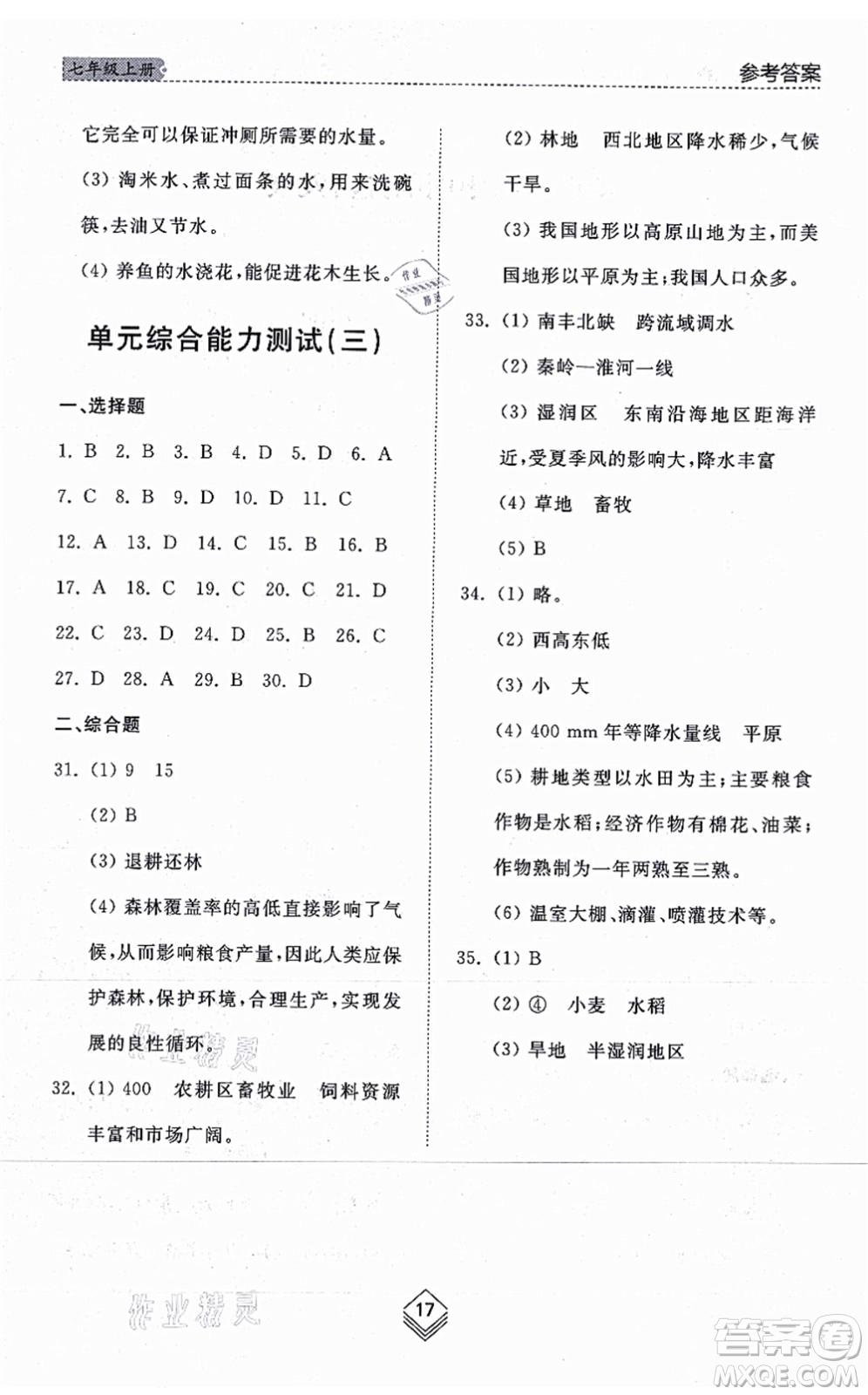 山東人民出版社2021綜合能力訓練七年級地理上冊五四制魯教版答案