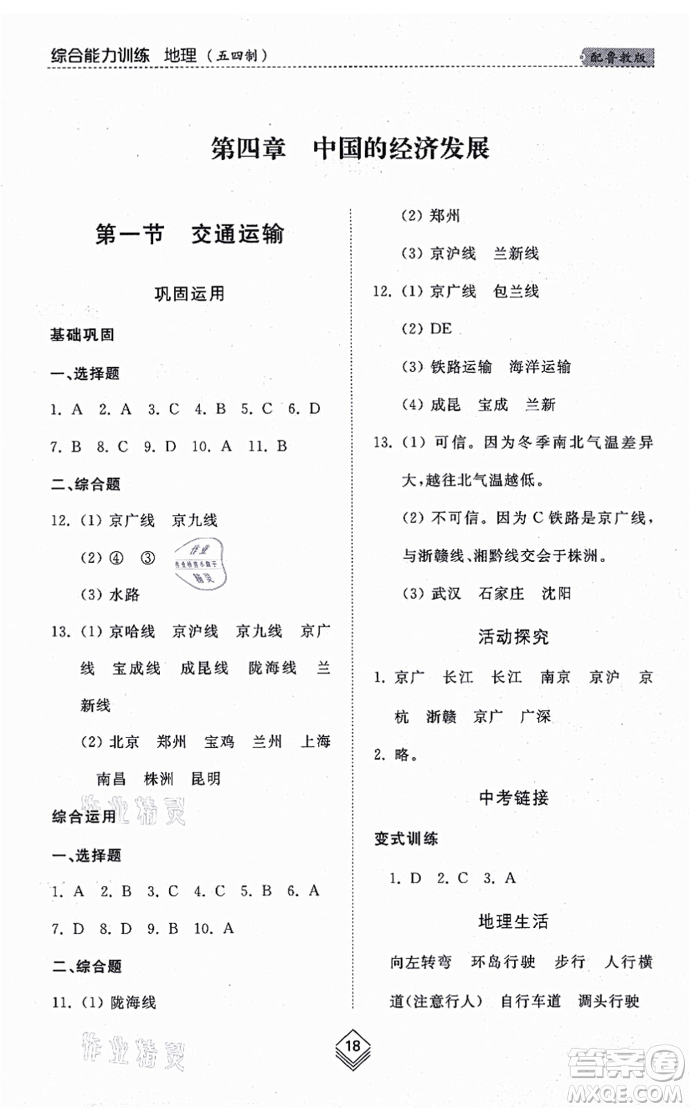 山東人民出版社2021綜合能力訓練七年級地理上冊五四制魯教版答案