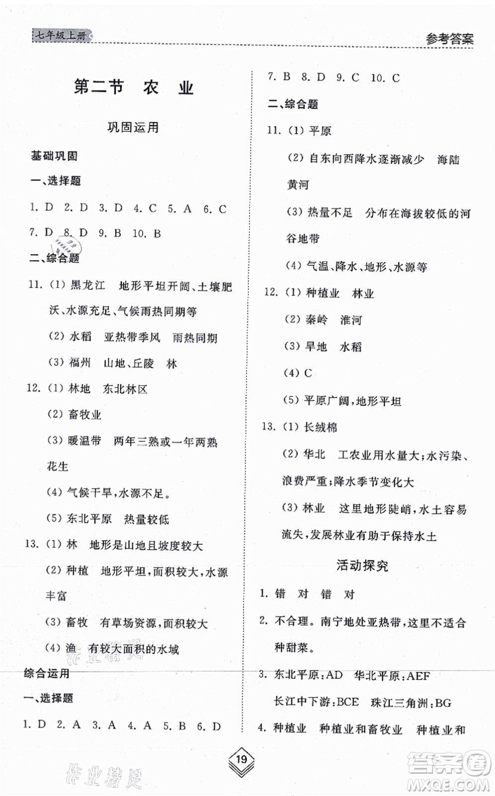 山東人民出版社2021綜合能力訓練七年級地理上冊五四制魯教版答案