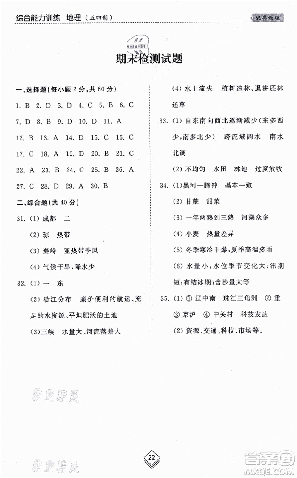 山東人民出版社2021綜合能力訓練七年級地理上冊五四制魯教版答案