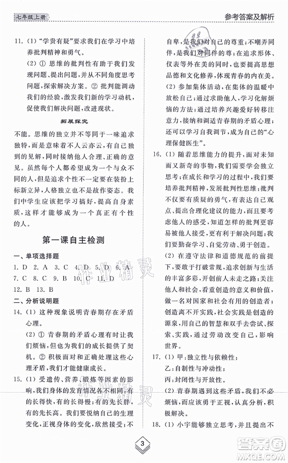 山東人民出版社2021綜合能力訓練七年級道德與法治上冊五四制人教版答案
