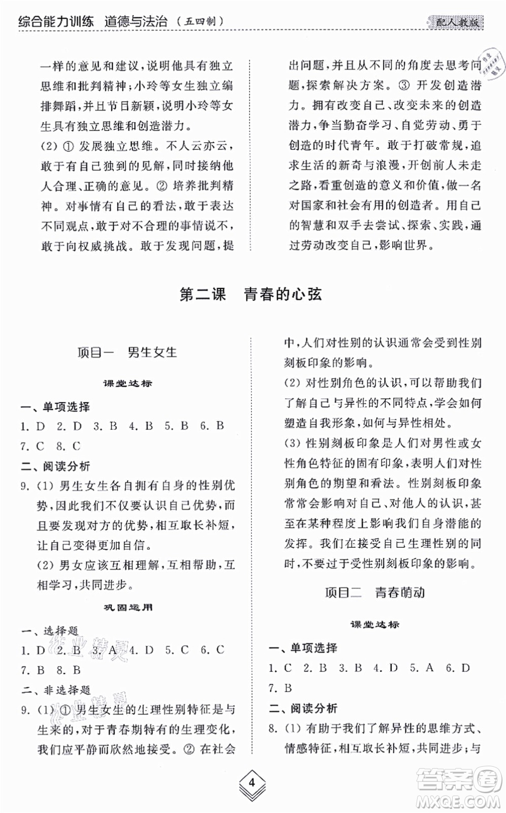 山東人民出版社2021綜合能力訓練七年級道德與法治上冊五四制人教版答案