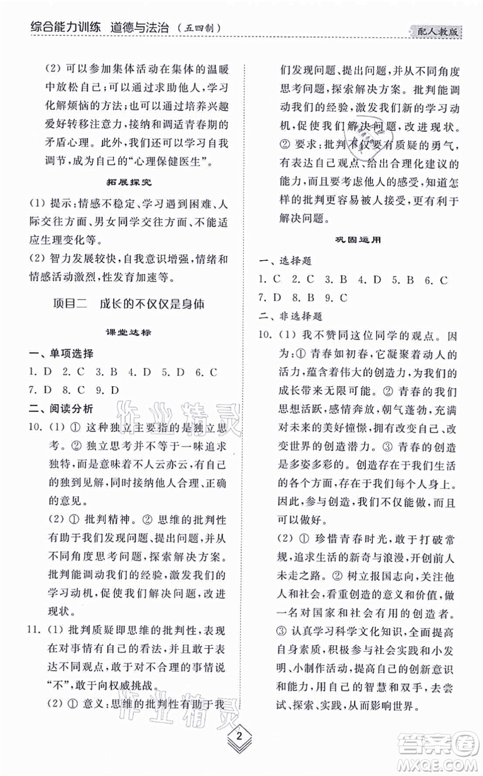 山東人民出版社2021綜合能力訓練七年級道德與法治上冊五四制人教版答案