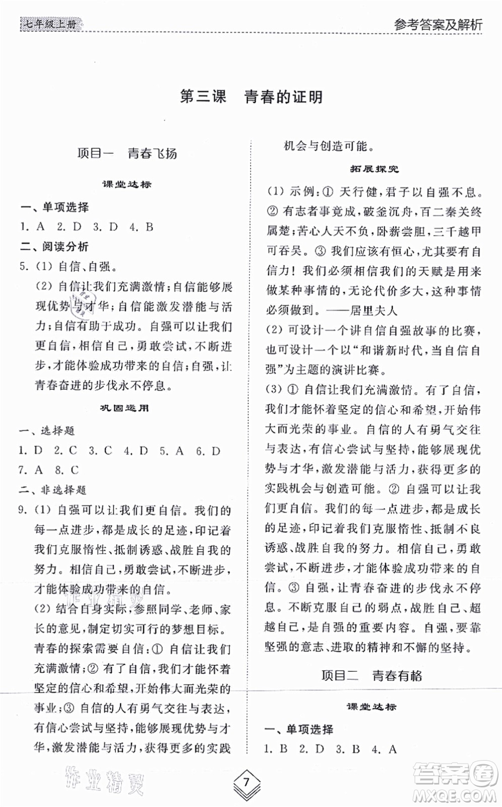山東人民出版社2021綜合能力訓練七年級道德與法治上冊五四制人教版答案