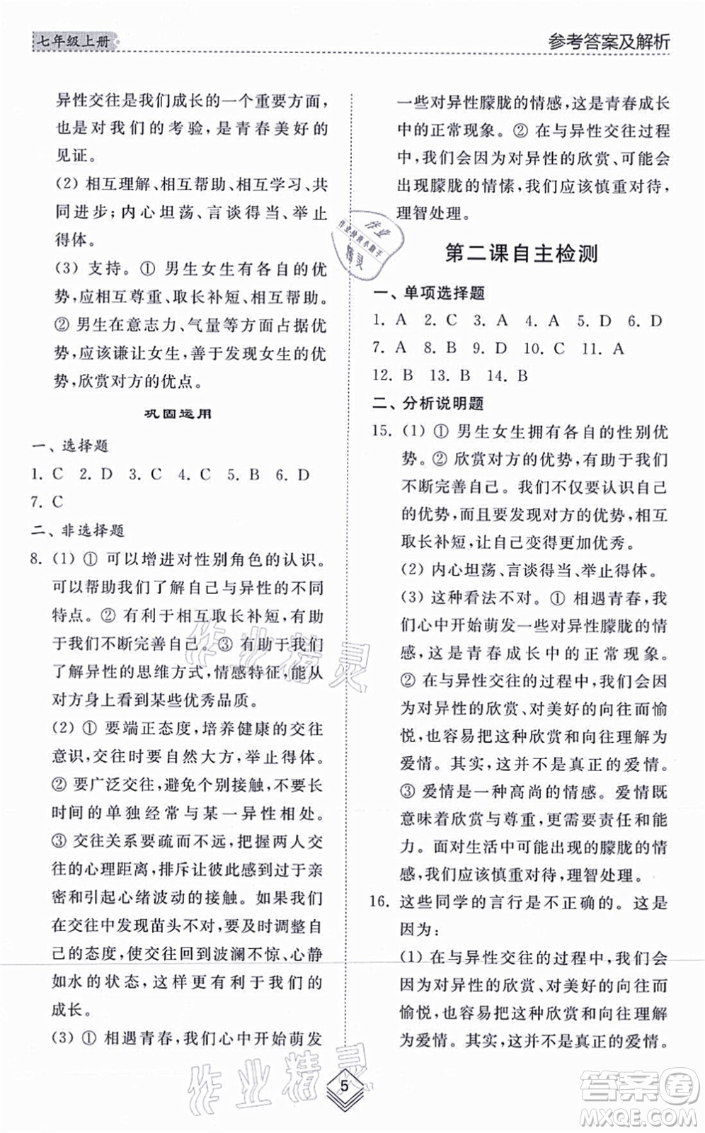 山東人民出版社2021綜合能力訓練七年級道德與法治上冊五四制人教版答案