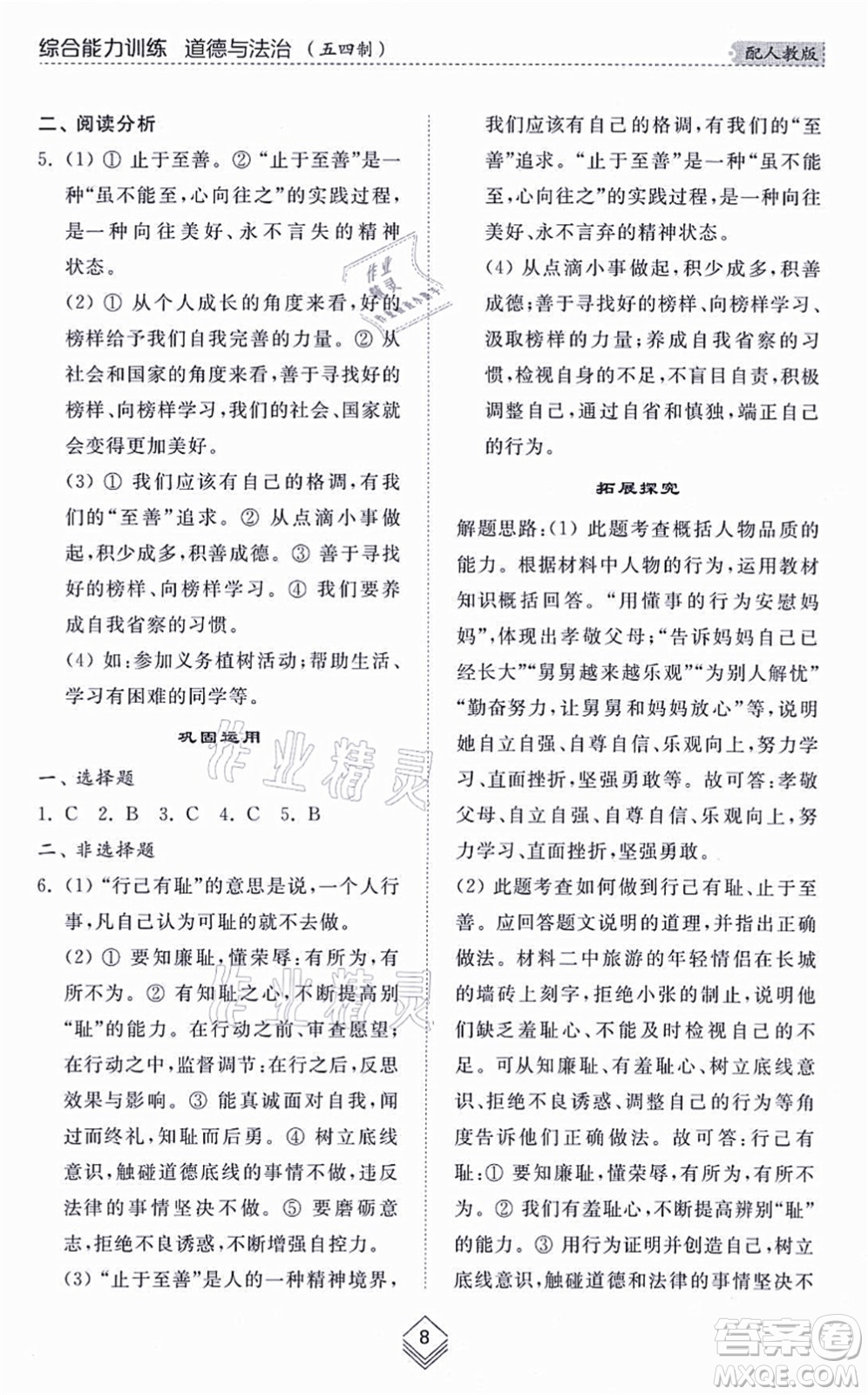 山東人民出版社2021綜合能力訓練七年級道德與法治上冊五四制人教版答案